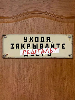 Табличка на дверь "Уходя закрывайте гештальт" Бюро находок