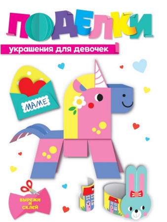 Аппликация из бумаги Поделки "Украшения для девочек" ПРОФ-пресс