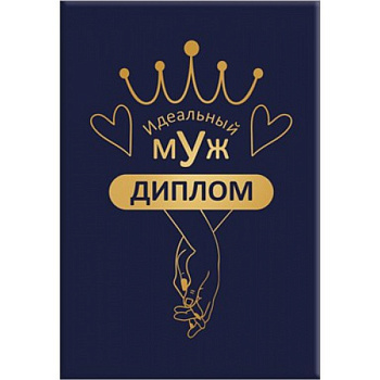Диплом "Идеальный муж"