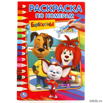 Раскраска по цифрам А5 "Барбоскины" УМка