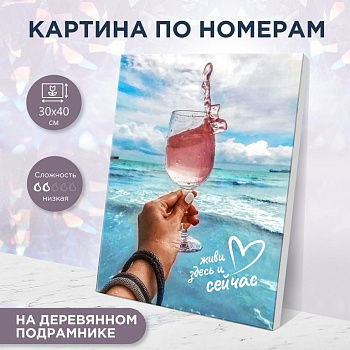 Роспись по номерам (холст) 30*40см "Глоток счастья" (основа+акрил. краски+кисти) 26цв.