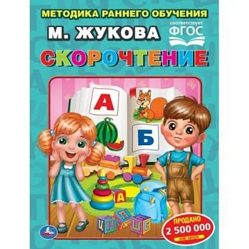 Книга для обучения "Скорочтение. Методика раннего обучения" Жукова М. А. 197х260мм. 32 стр. Умка