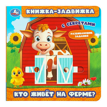 Книга детская с секретами "Кто живёт на ферме?" Умка