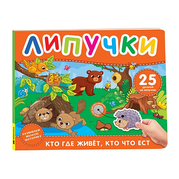 Книга с липучками "Кто где живет. Кто что ест" Росмэн
