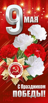 Открытка 9 мая! евроформат текст "9 Мая! С Праздником Победы!"