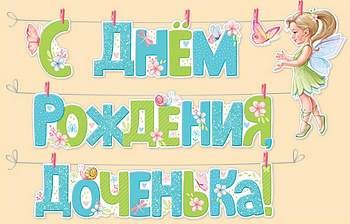 Гирлянда "С Днем рождения, доченька!" с прищепками