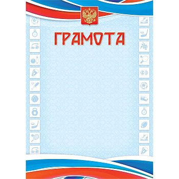 Грамота спортивная символика РФ 200гр/м2