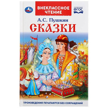Книга детская Внеклассное чтение "Сказки" А.С. Пушкин. 125х195мм. 144 стр. Умка