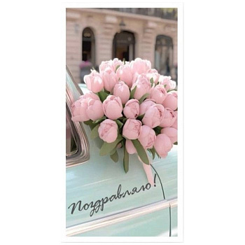 Конверт (для денег) "Поздравляю!"