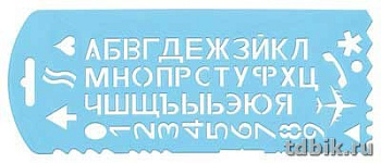 Трафарет букв, цифр, символов пластик. 22 см Стамм
