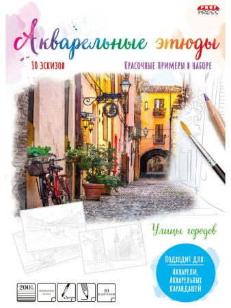 Раскраска-эскиз А4 "Улицы городов" акварельная бумага, 10 л. 200гр.