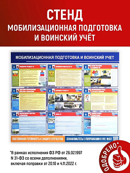 Стенд мобилизация и воинский учет, 70х90 см, c тематической информацией