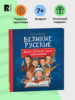 Энциклопедия 7+ "Великие русские. Когда великие были маленькими" Росмэн