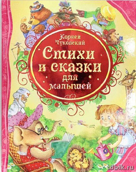 Книга детская Все лучшие сказки "Сказки и стихи для малышей" К. Чуковский, Росмэн
