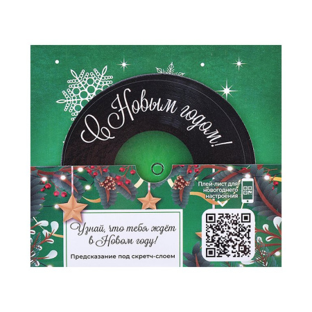 Сувенир новогодний с пожеланиями "Праздничная мелодия" из картона с предсказанием под скретч слоем