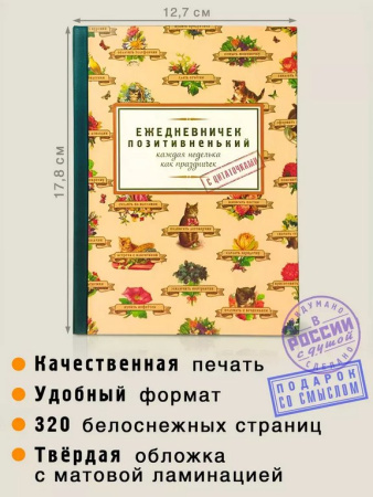 Ежедневник недатированный "Позитивненький" Бюро Находок