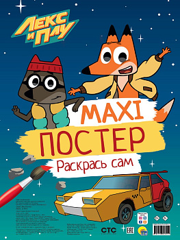 Раскраска А3 "Лекс и Плу" 20 стр.  ПРОФ-пресс