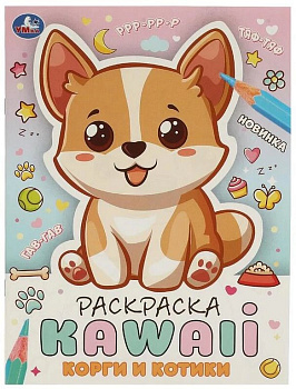 Раскраска А4 "Корги и котики" 16 стр. Умка