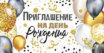 Приглашение "На День Рождения"