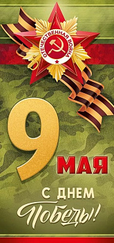 Открытка 9 мая! евроформат текст "С Днем Победы!"