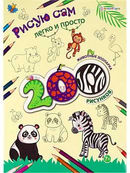 Раскраска А4 "Животные зоопарка" 12л ПРОФ-пресс