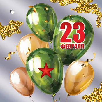 Открытка 23 февраля! мини