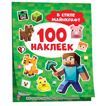 Набор наклеек 100 шт "В стиле Майнкрафт" Росмэн