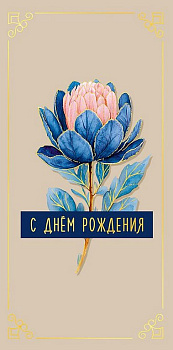 Конверт (для денег) "С днем рождения!"