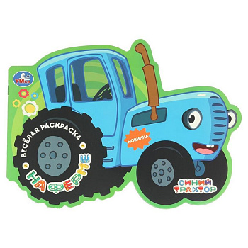 Раскраска А4 "На ферме. Синий трактор" 16 стр. Умка