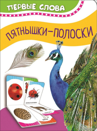 Книга детская Первые слова "Пятнышки-полоски" Росмэн