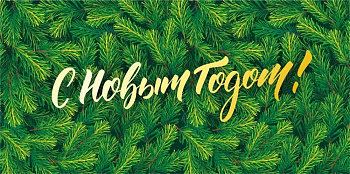 Конверт (для денег) новогодний "С Новым годом!"