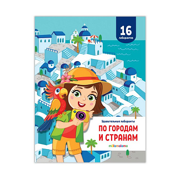 Книга детская Удивительные лабиринты "По городам и странам" 32 стр. Malamalama