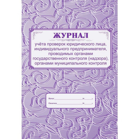 Журнал учета проверок юр. лица, ИП, проводимых органами гос. контроля, А4, писчая бумага, 64 стр.