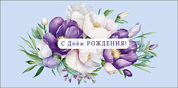 Конверт (для денег) "С днем рождения!"