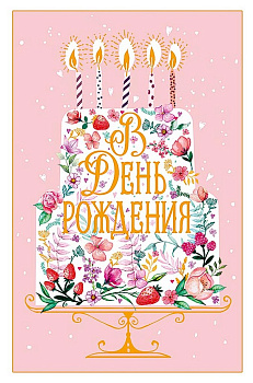 Открытка средняя "В день рождения" текст