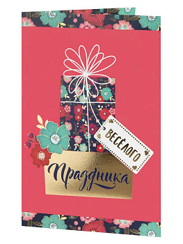 Открытка средняя  "Весёлого праздника!", текст