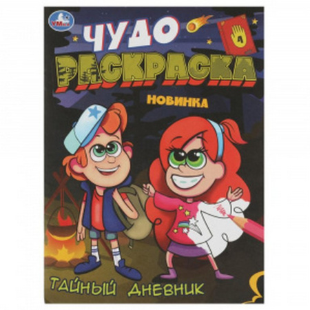 Раскраска А4 "Чудо-раскраска." 8л Умка