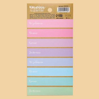 Наклейки-разделители "Мои заметки" 9*18 см