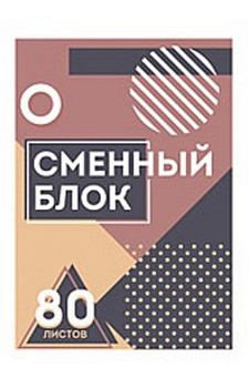 Сменный блок А5 80л. к общим тетрадям, клетка "Мемфис кофейный"
