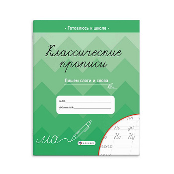 Пропись классическая "Пишем слоги и слова" А5, 16 стр. Феникс+