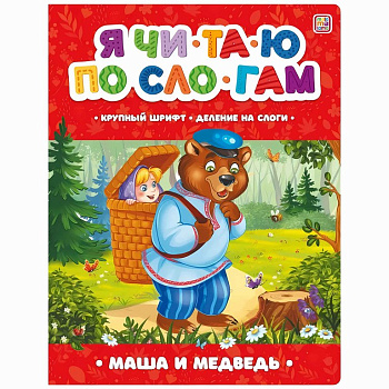 Книга детская Читаю по слогам "Маша и медведь"