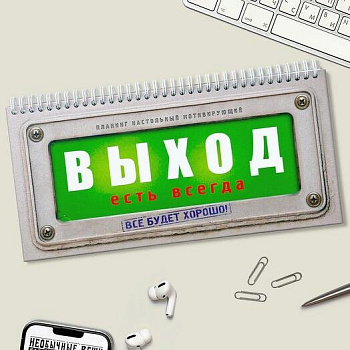 Планинг "Выход есть всегда" Бюро находок