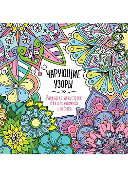 Раскраска А4 "Чарующие узоры" 16 стр ПРОФ-пресс