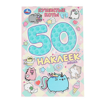 Набор наклеек 50 шт "Пушистые коты" Умка