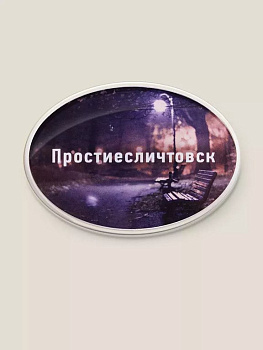 Магнит "Простиесличтовск" Бюро находок