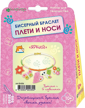 Набор для изготовления украшений (браслет с подвесками) "Яркий" 10+ Клевер