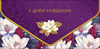 Конверт (для денег)  ЛЮКС "С Днем Рождения!"