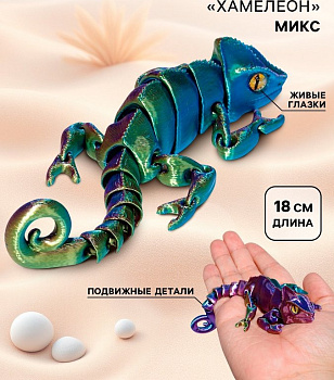 Игрушка Фигурка "Хамелеон", подвижная, 3Д - печатная игрушка