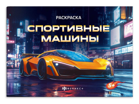 Раскраска А5 "Спортивные машины" 5л Феникс+
