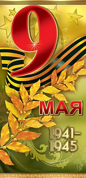 Открытка 9 мая! евроформат без текста "9 мая 1941–1945"